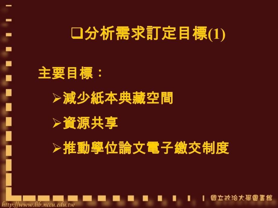 学位论文资讯系统的建置以政大为例_第5页