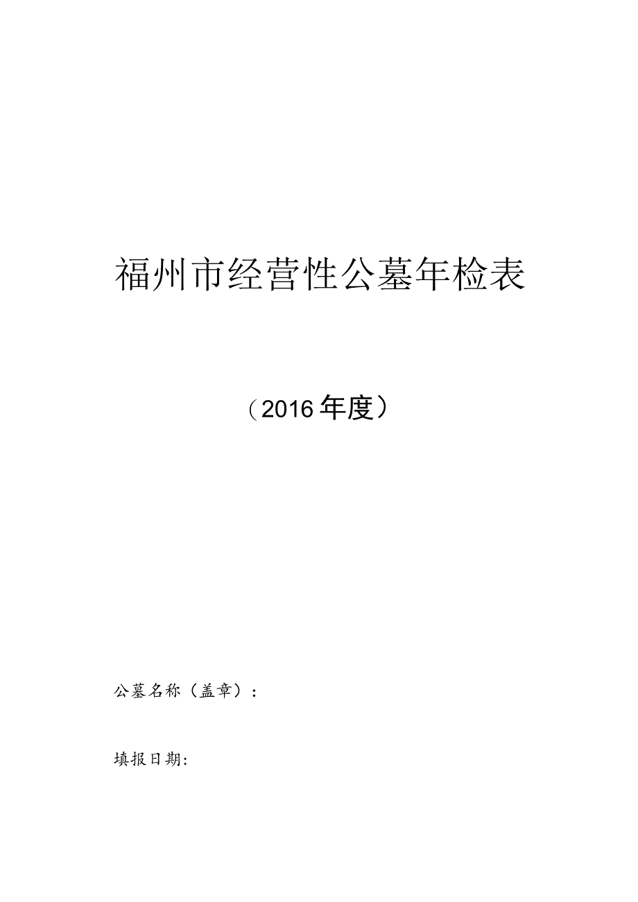 福州市经营性公墓年检表_第1页