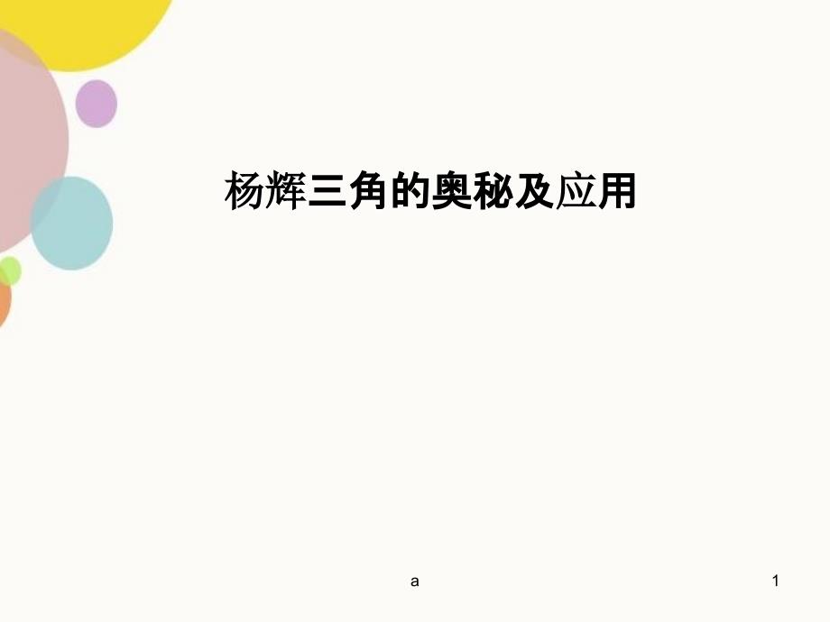 杨辉三角人教版七下数学_第1页