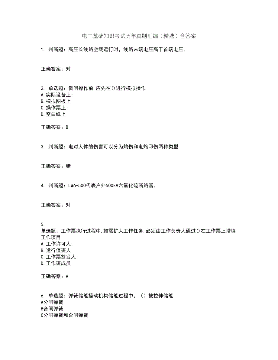 电工基础知识考试历年真题汇编（精选）含答案91_第1页