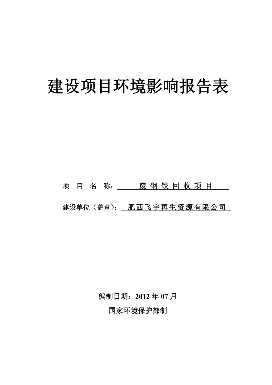 肥西飞宇再生资源有限公司废钢铁回收项目建设环境影响评估报告表.doc_第1页