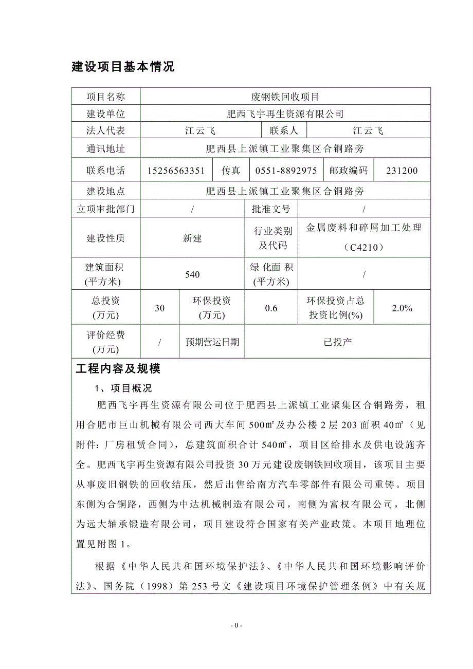 肥西飞宇再生资源有限公司废钢铁回收项目建设环境影响评估报告表.doc_第3页