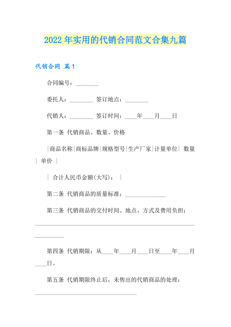 2022年实用的代销合同范文合集九篇_第1页