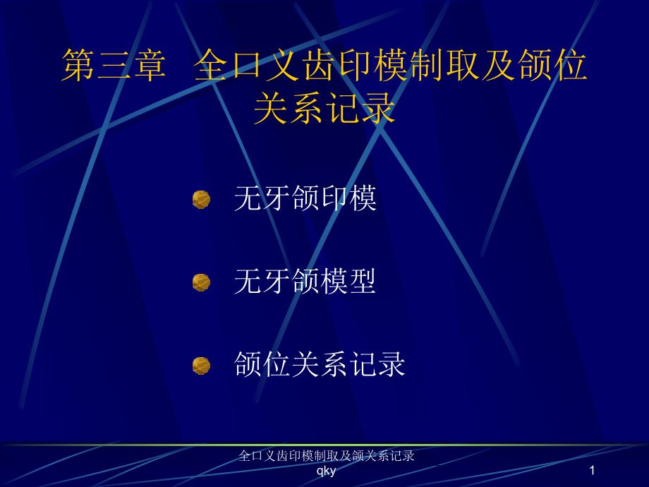 全口义齿印模制取及颌关系记录课件_第1页