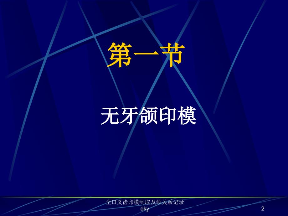 全口义齿印模制取及颌关系记录课件_第2页