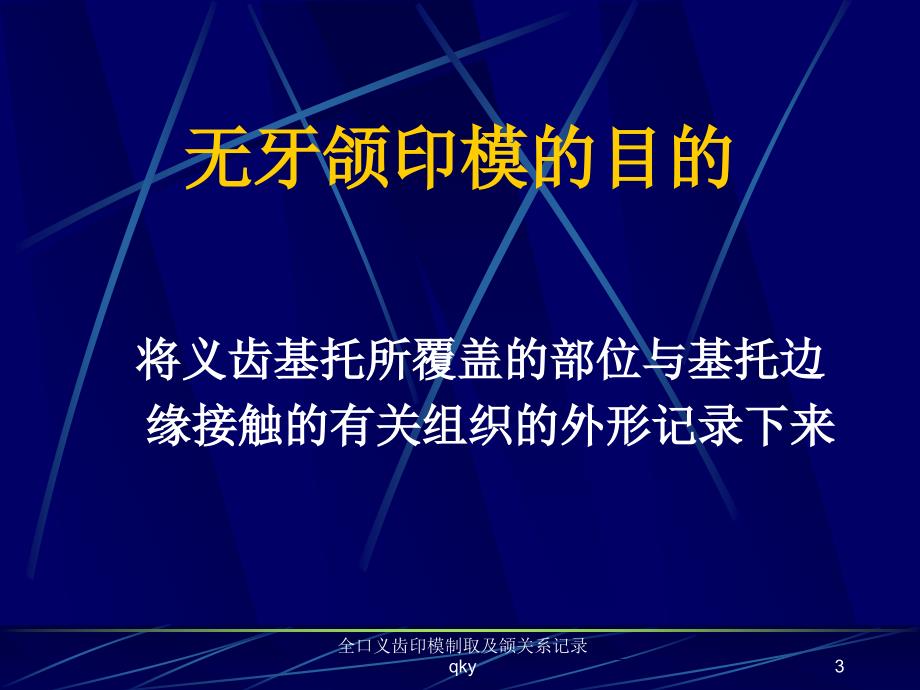 全口义齿印模制取及颌关系记录课件_第3页