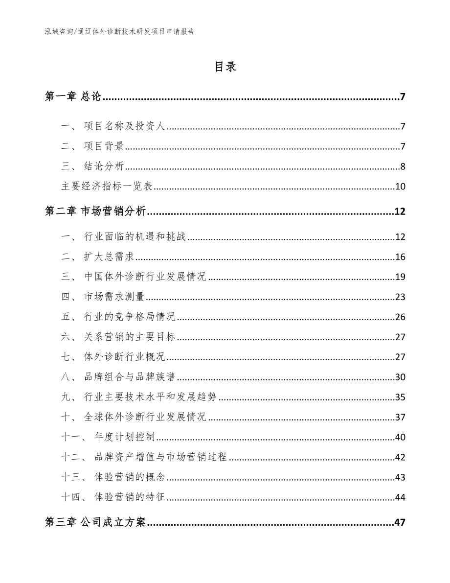 通辽体外诊断技术研发项目申请报告_第1页