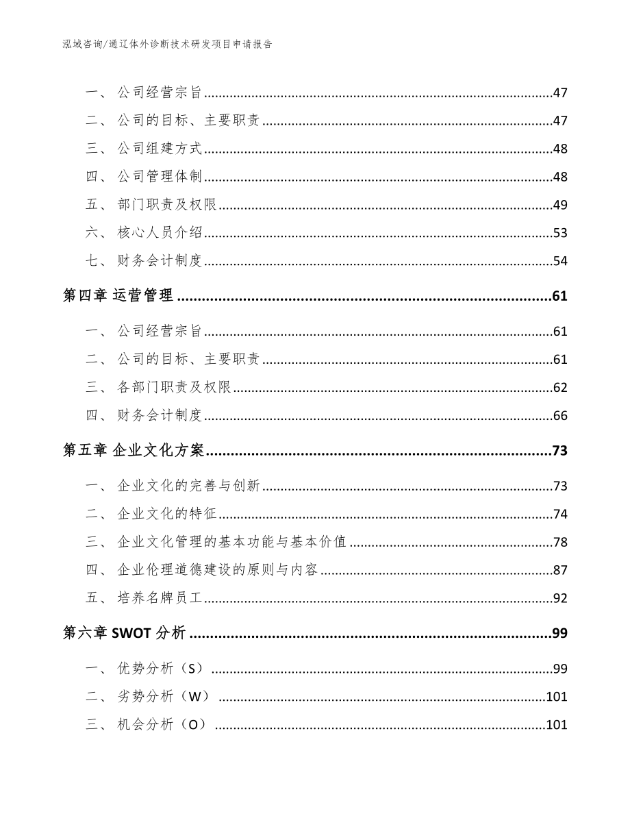 通辽体外诊断技术研发项目申请报告_第2页