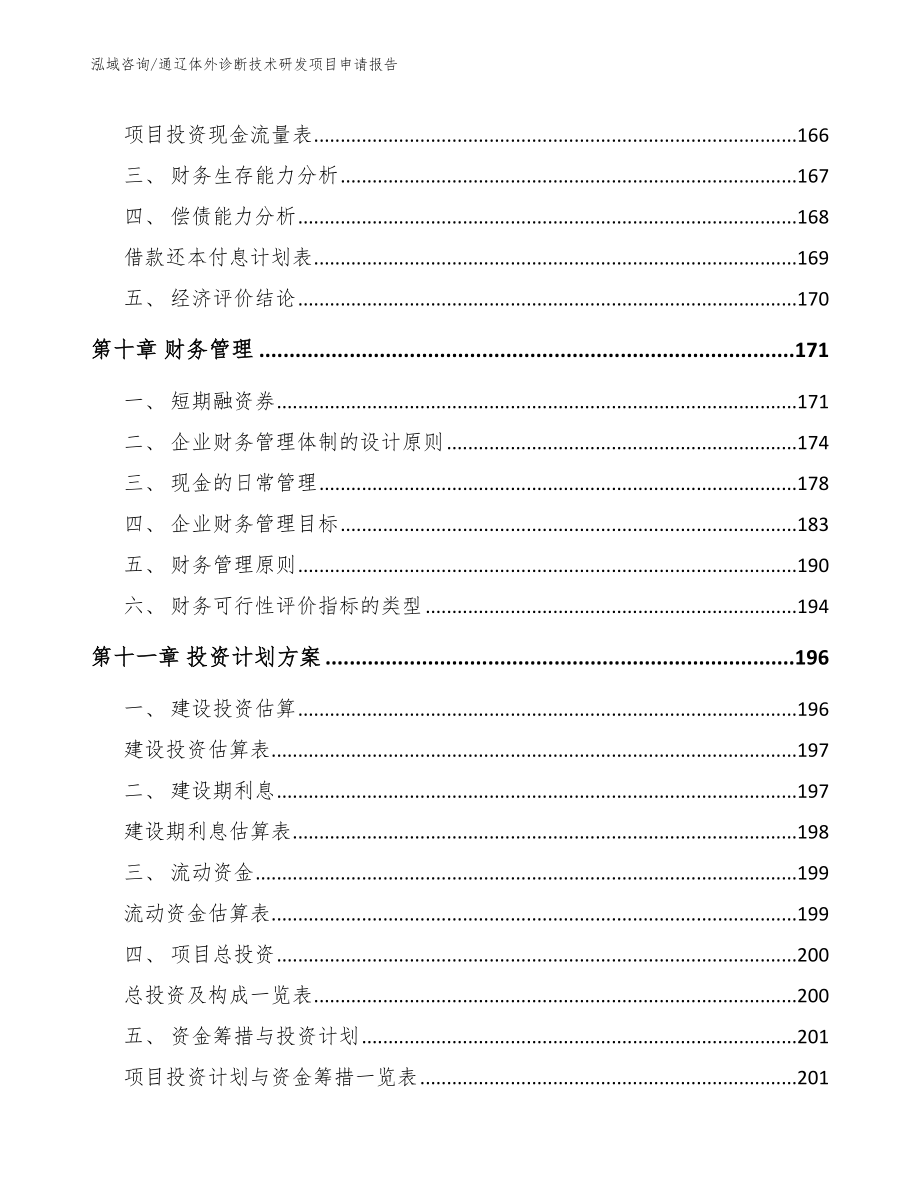 通辽体外诊断技术研发项目申请报告_第4页