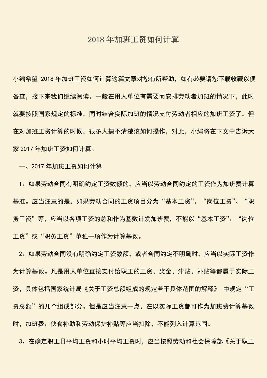 推荐：2018年加班工资如何计算.doc_第1页