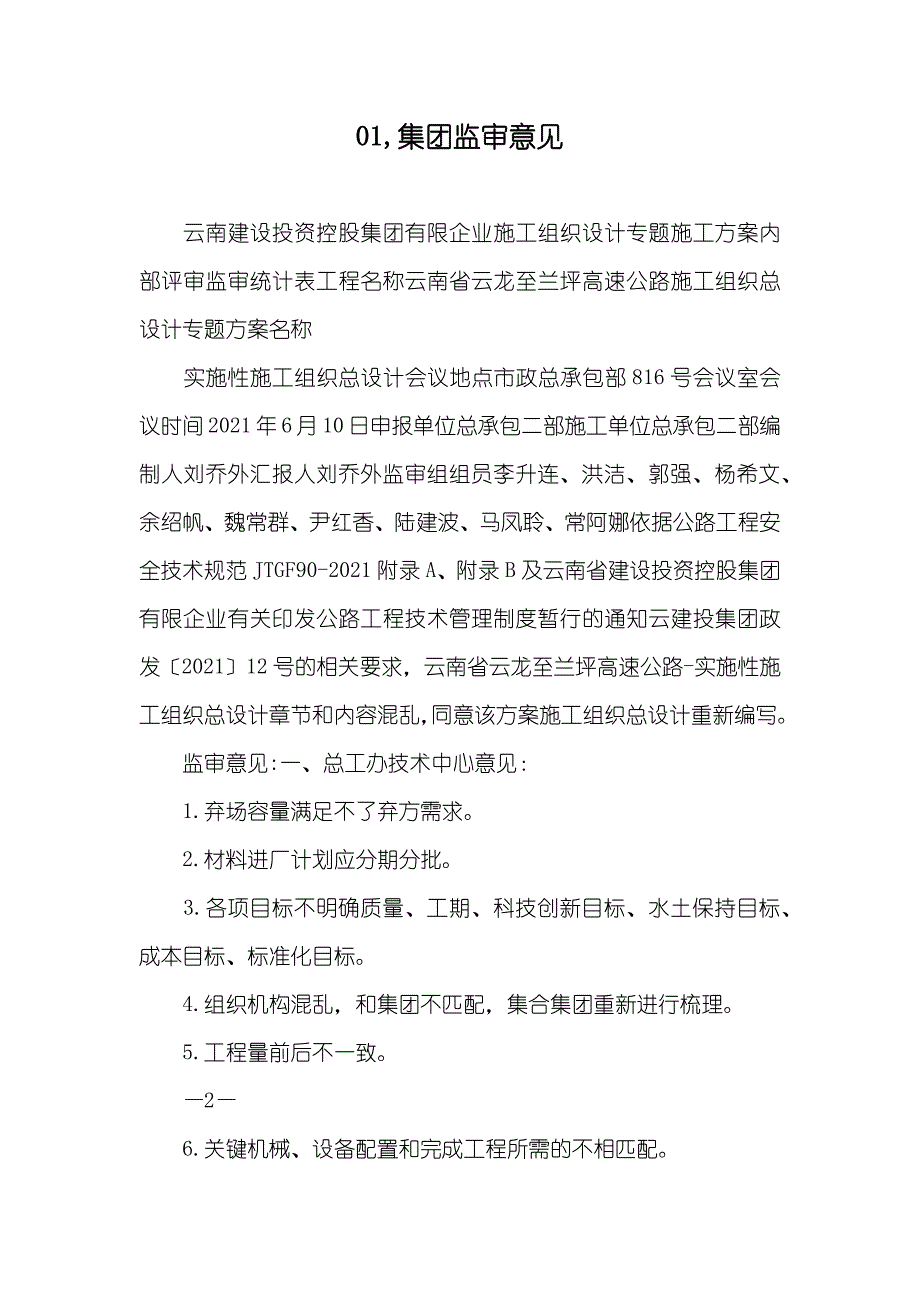 01,集团监审意见_第1页