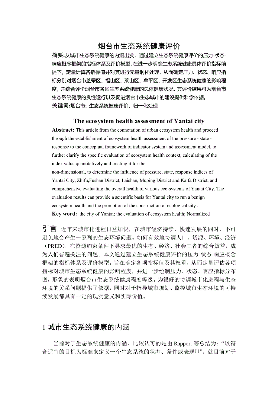 生态系统健康评价.doc_第1页