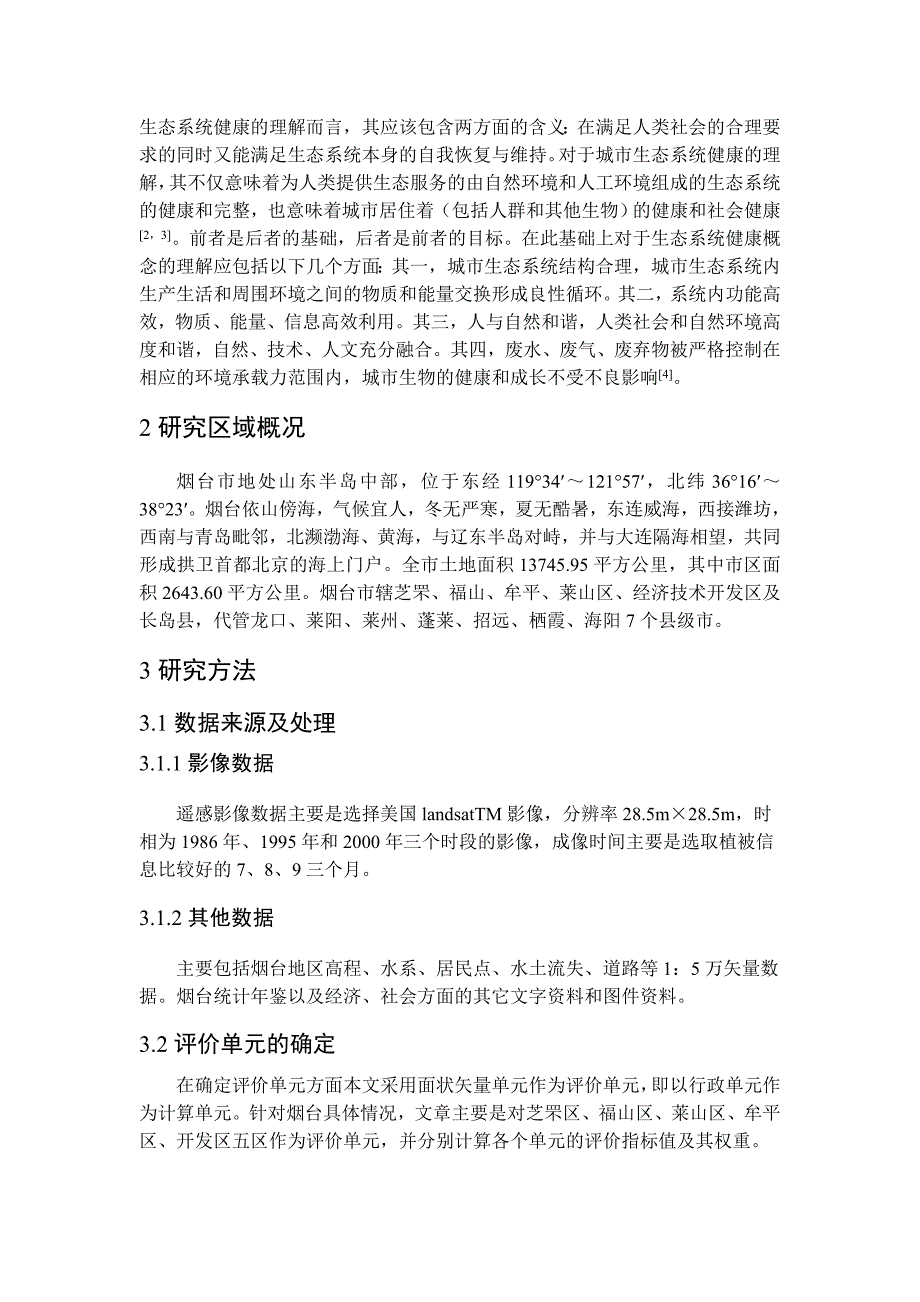 生态系统健康评价.doc_第2页