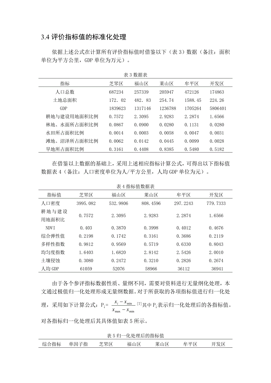 生态系统健康评价.doc_第5页