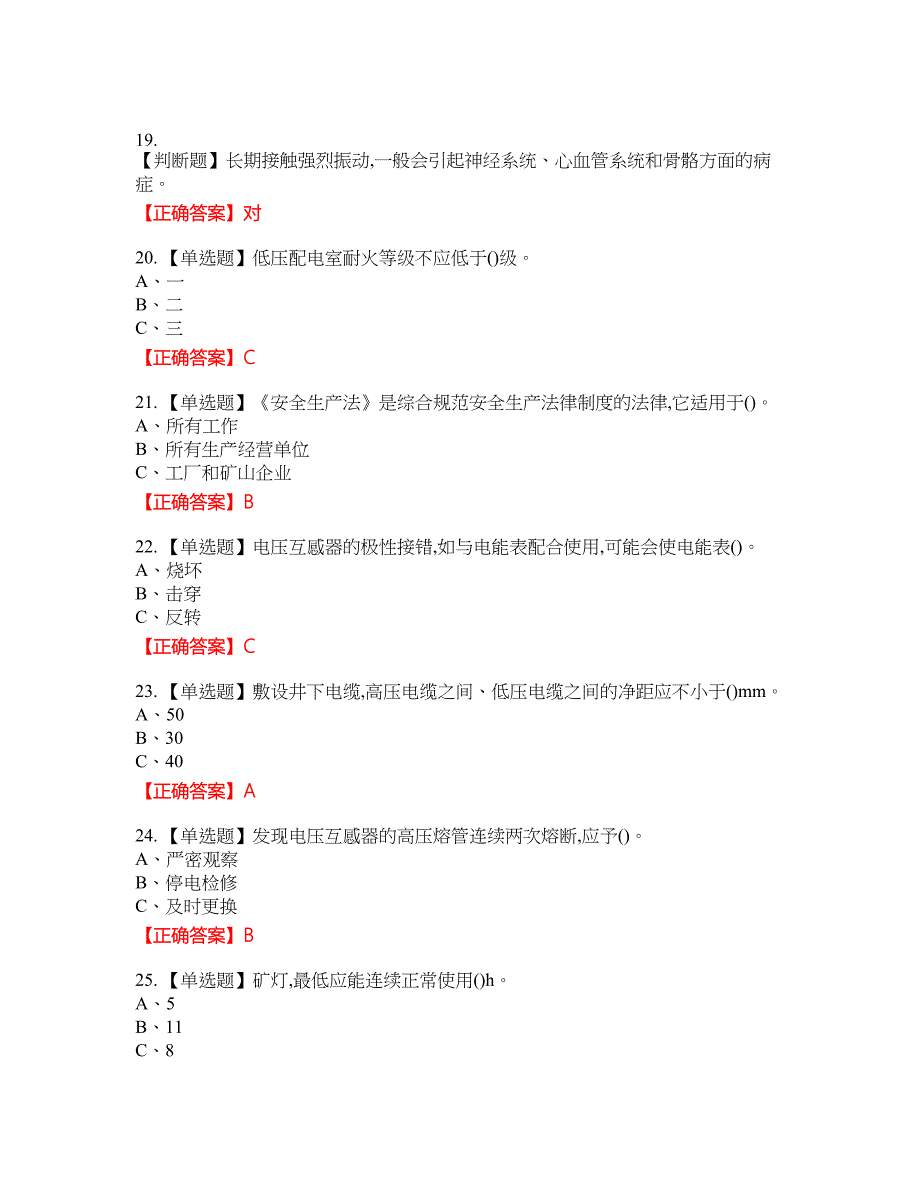 金属非金属矿山井下电气作业安全生产考试全真模拟卷35附带答案_第3页