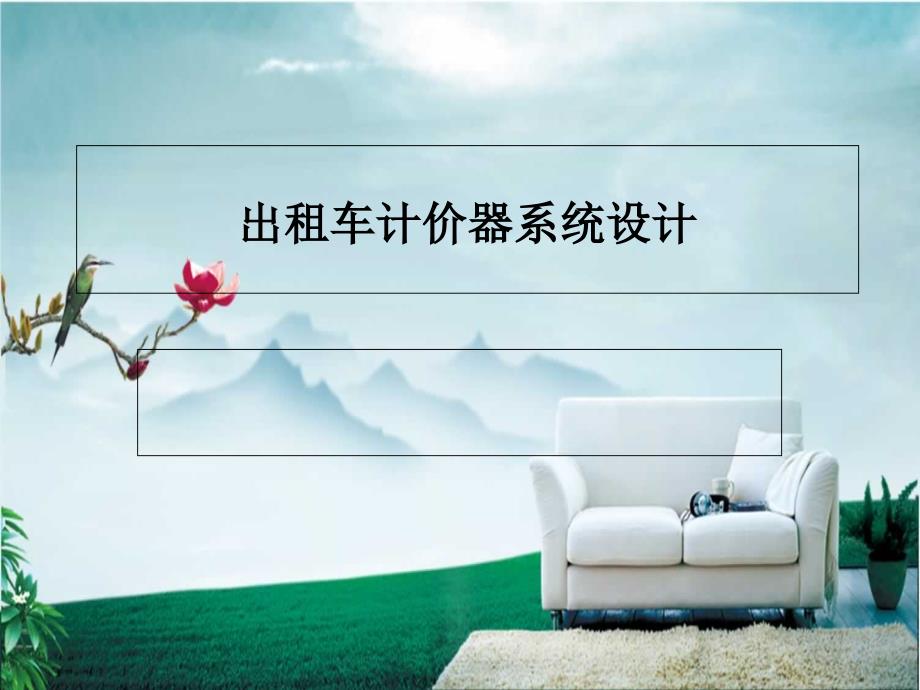 出租车计价器系统设计_第1页