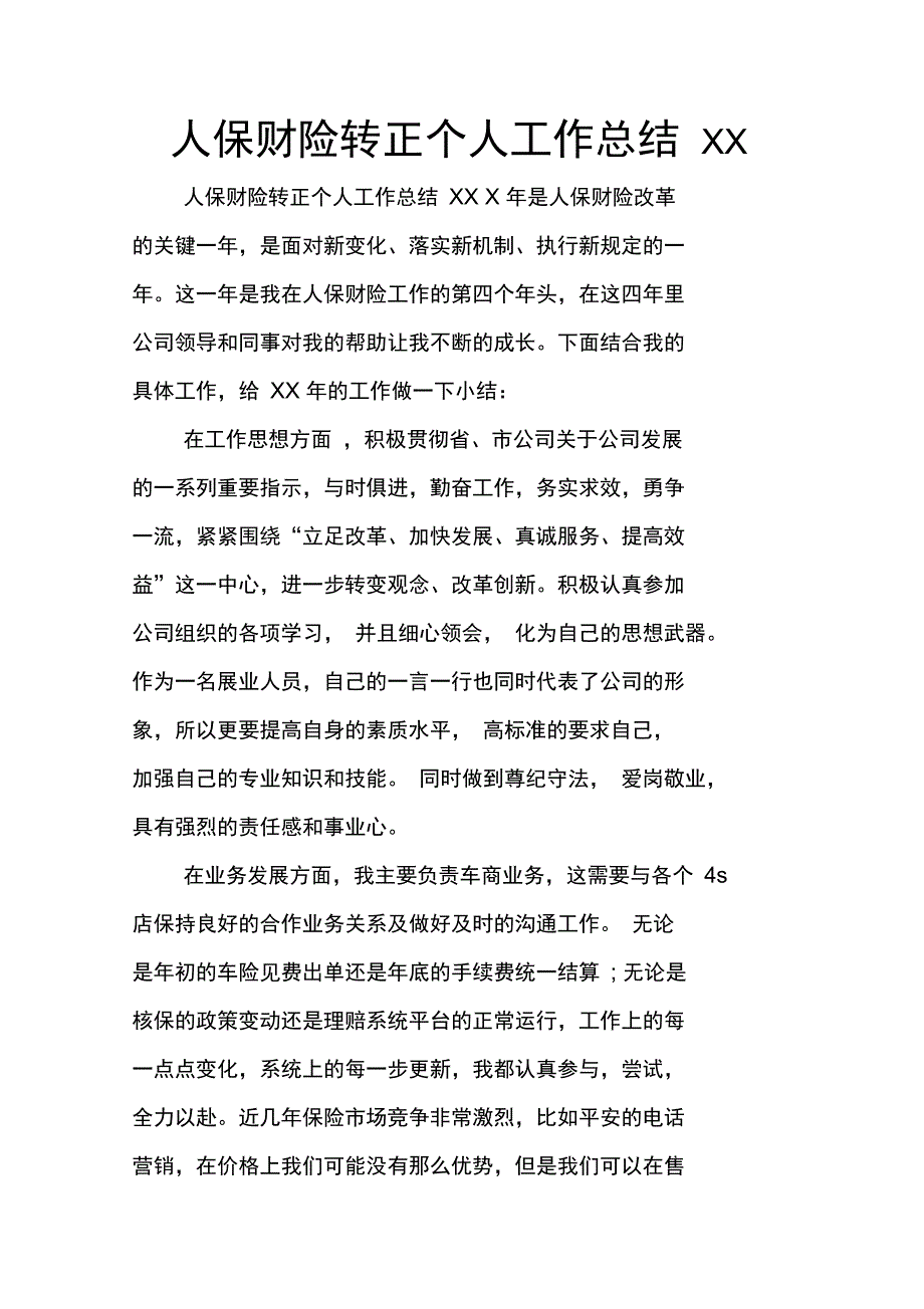 人保财险转正个人工作总结XX_第1页