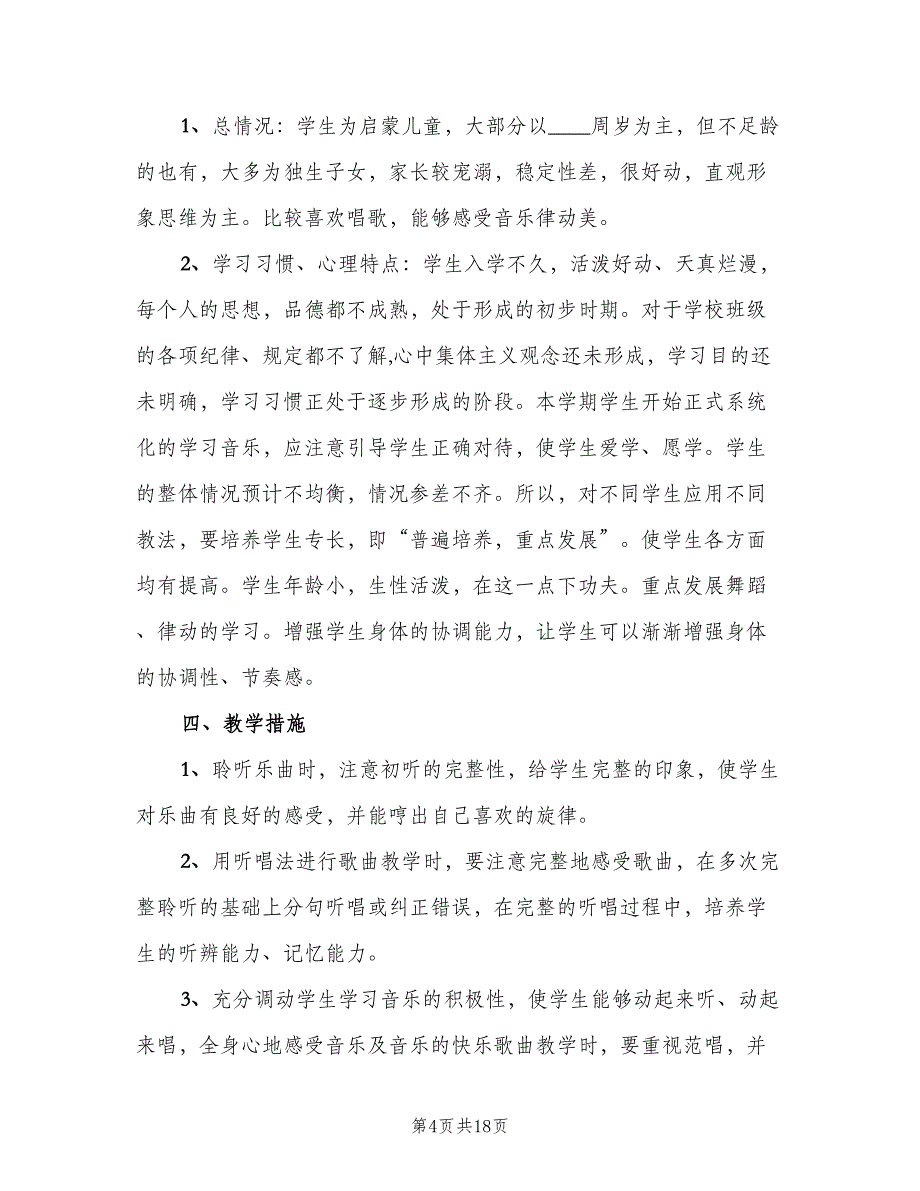 人音版一年级音乐上学期教学计划（四篇）.doc_第4页