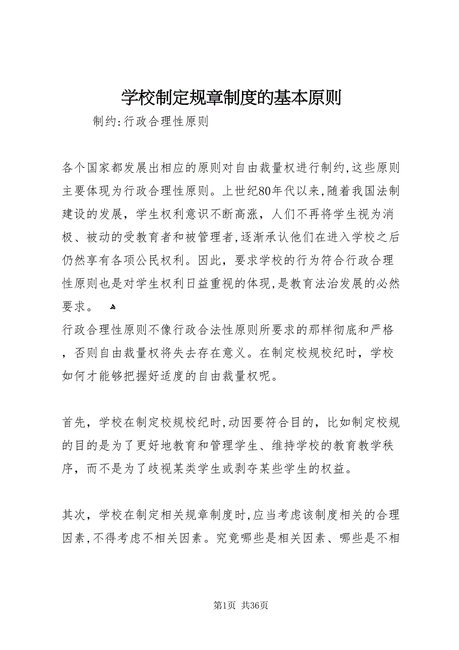 学校制定规章制度的基本原则_第1页