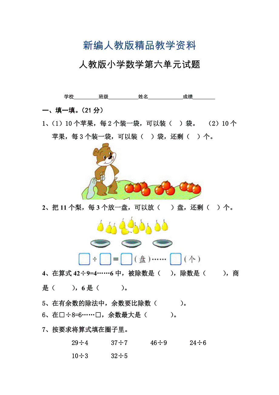 新编人教版小学数学二年级下册第6单元测试题_第1页