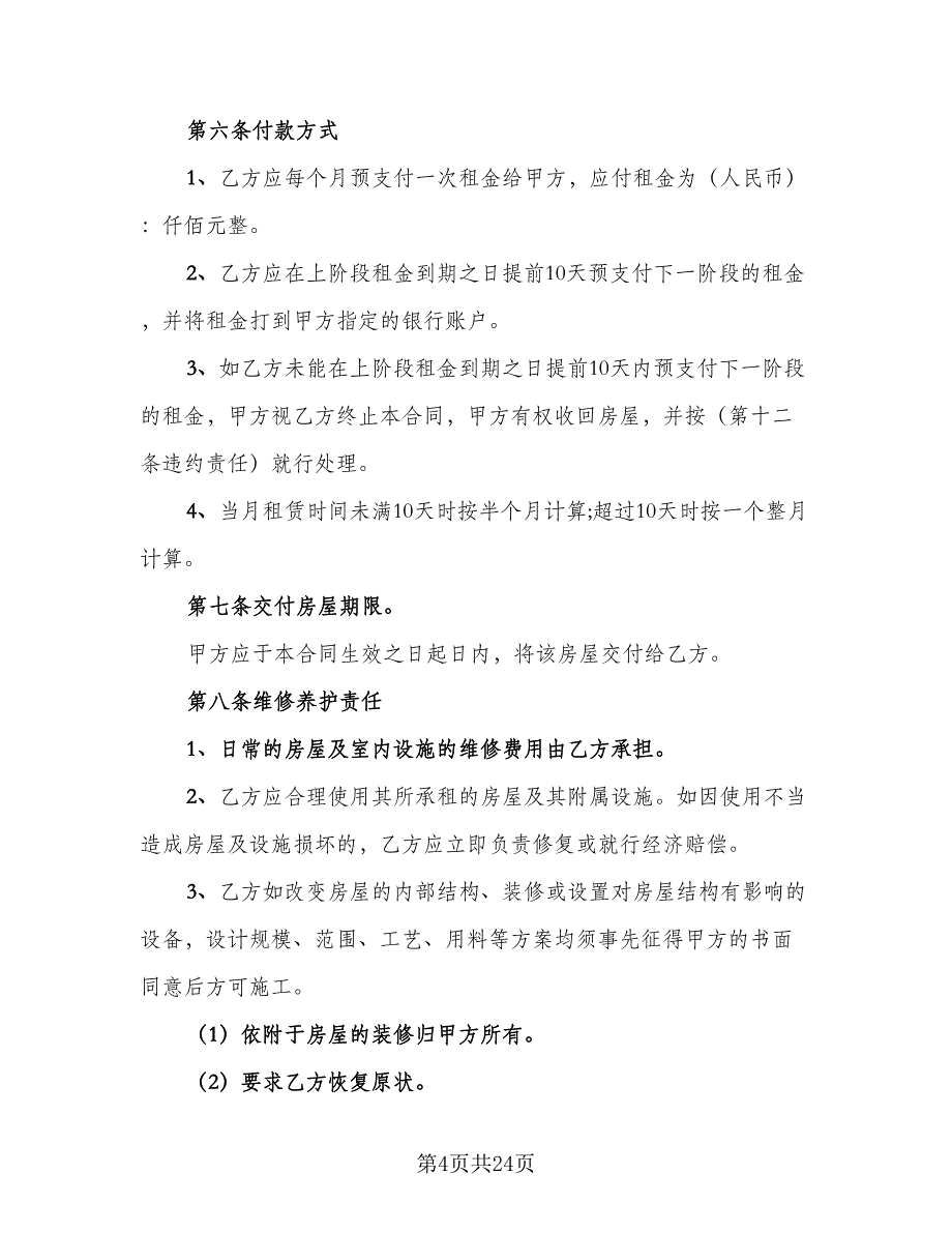 正规租房合同标准样本（7篇）_第4页