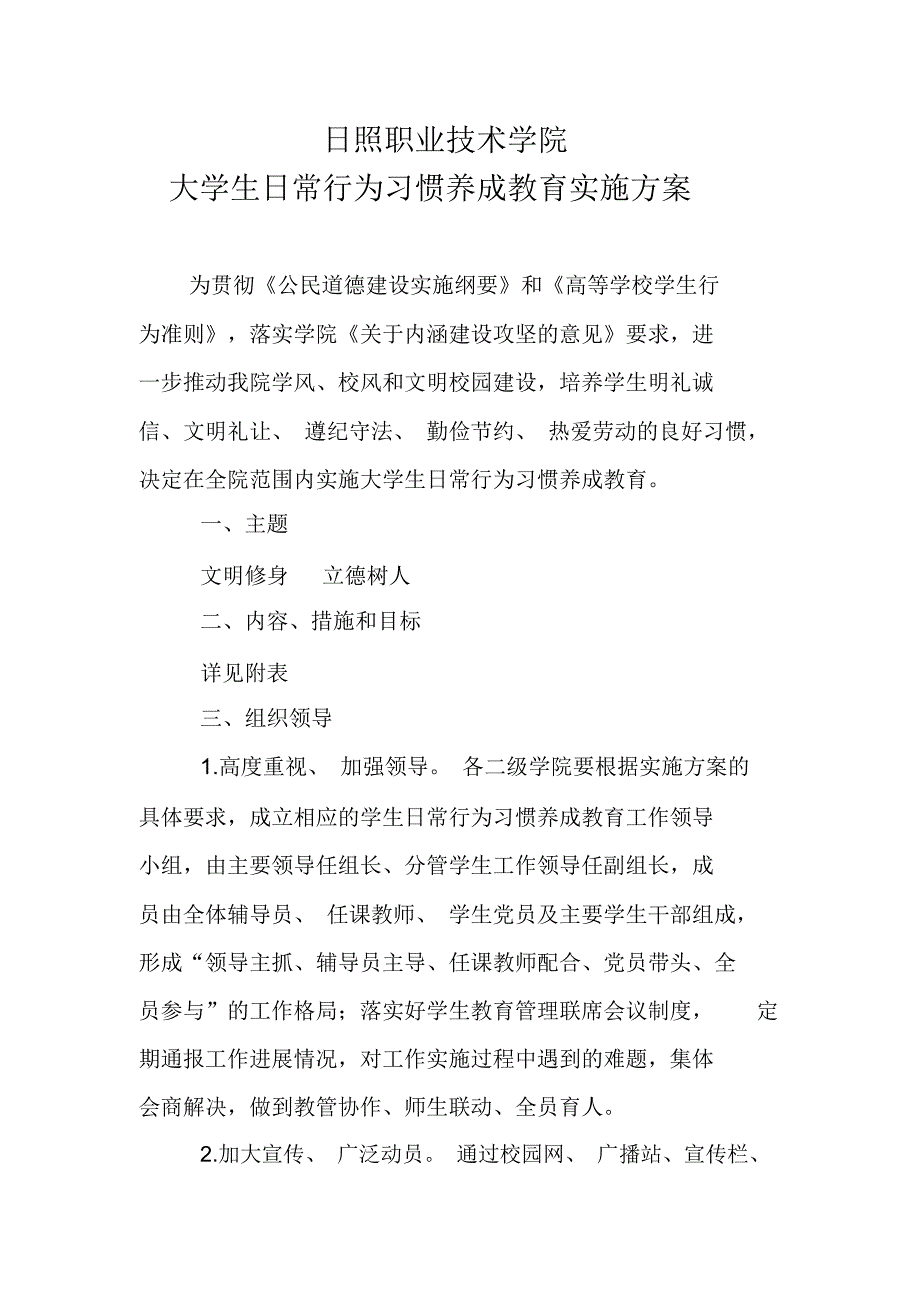 大学生日常行为习惯养成教育实施方案_第1页