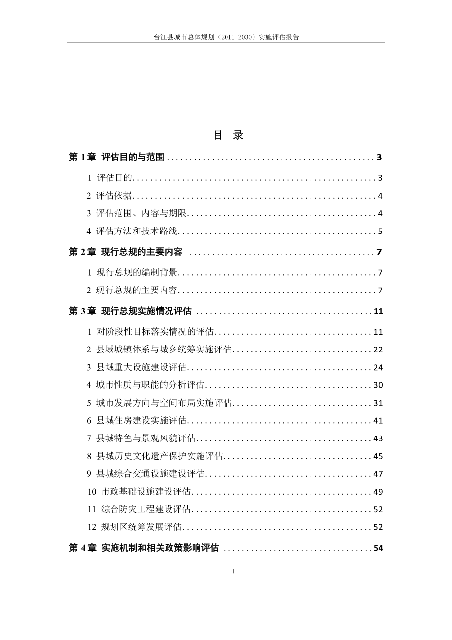 台江县县城总体规划（2011-2030）实施评估报告.docx_第3页