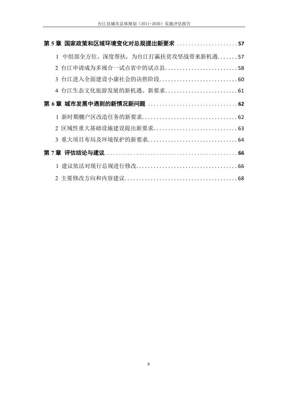 台江县县城总体规划（2011-2030）实施评估报告.docx_第5页