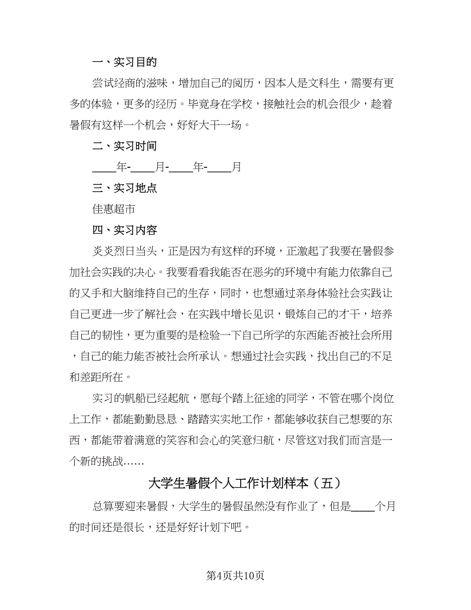 大学生暑假个人工作计划样本（6篇）.doc_第4页