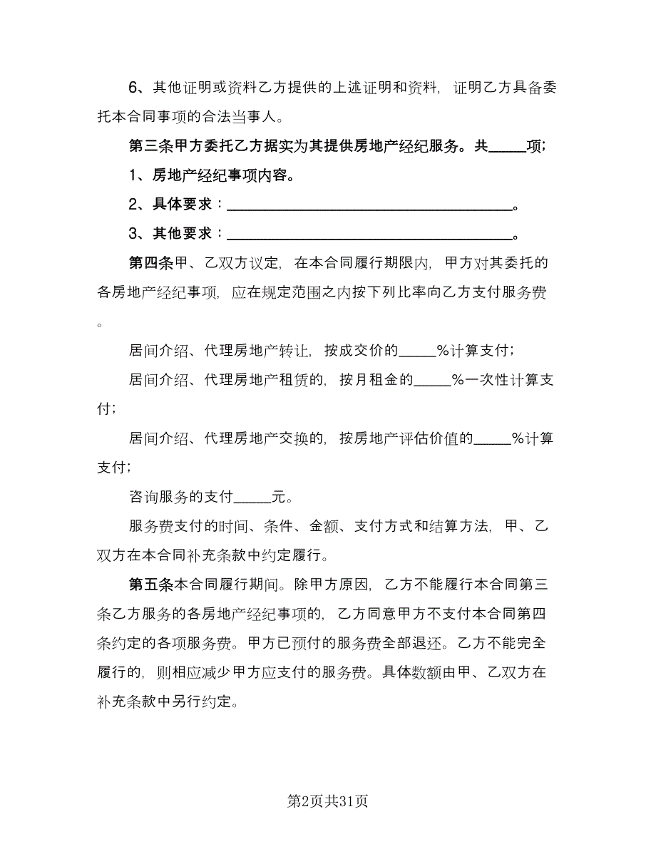 房地产测绘协议模板（七篇）.doc_第2页