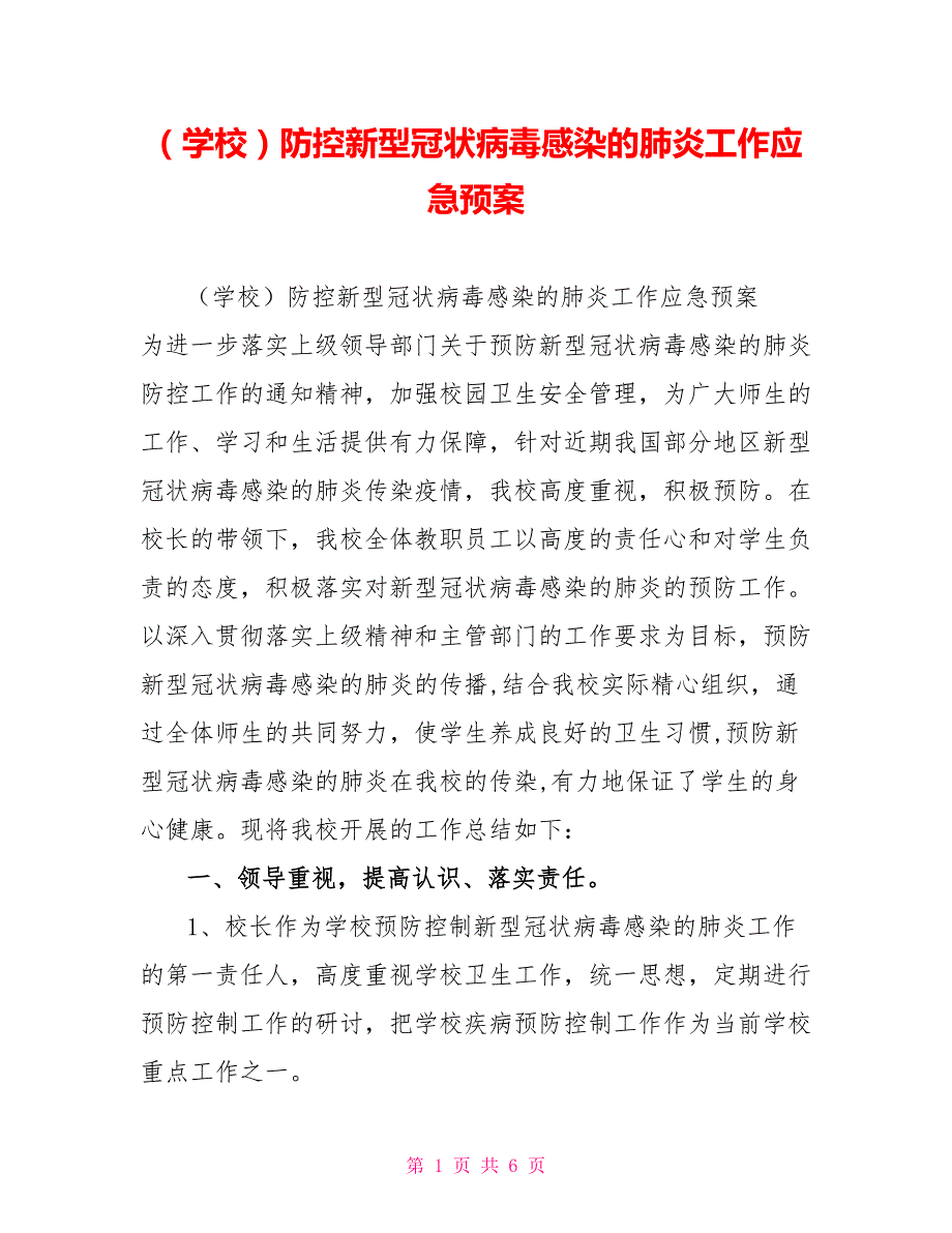 （学校）防控新型冠状病毒感染的肺炎工作应急预案_第1页