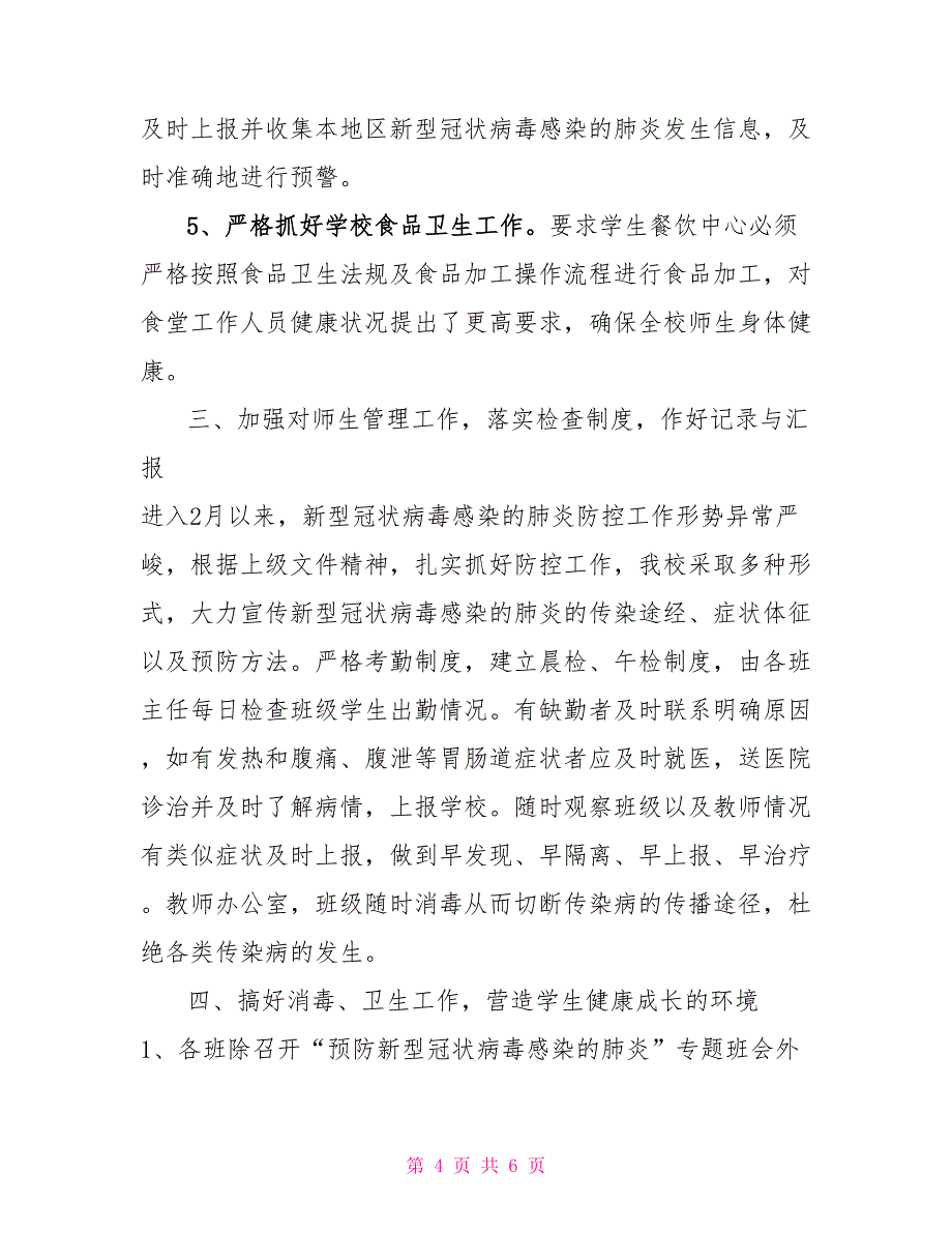 （学校）防控新型冠状病毒感染的肺炎工作应急预案_第4页