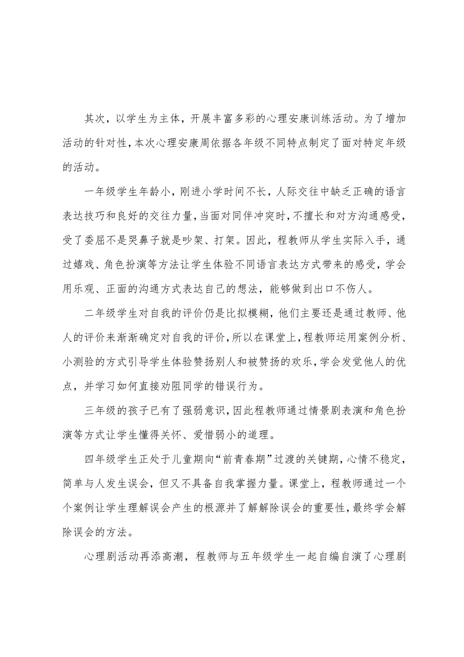 小学心理健康周活动总结.docx_第2页