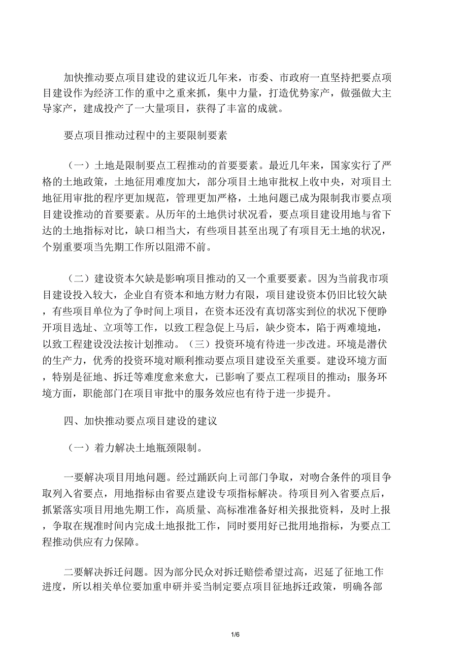 加快推进重点项目建设思考.docx_第1页