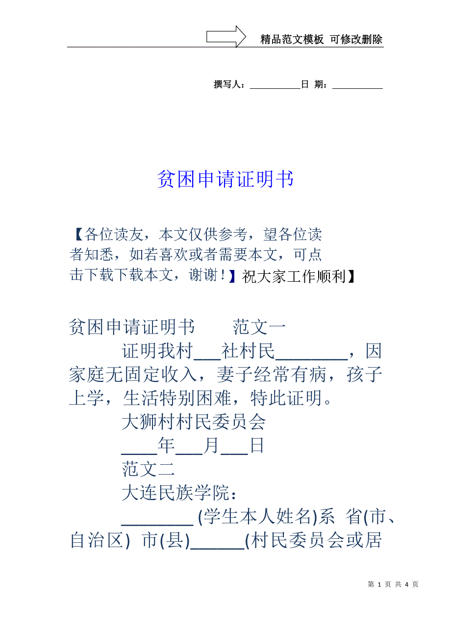 贫困申请证明书_第1页