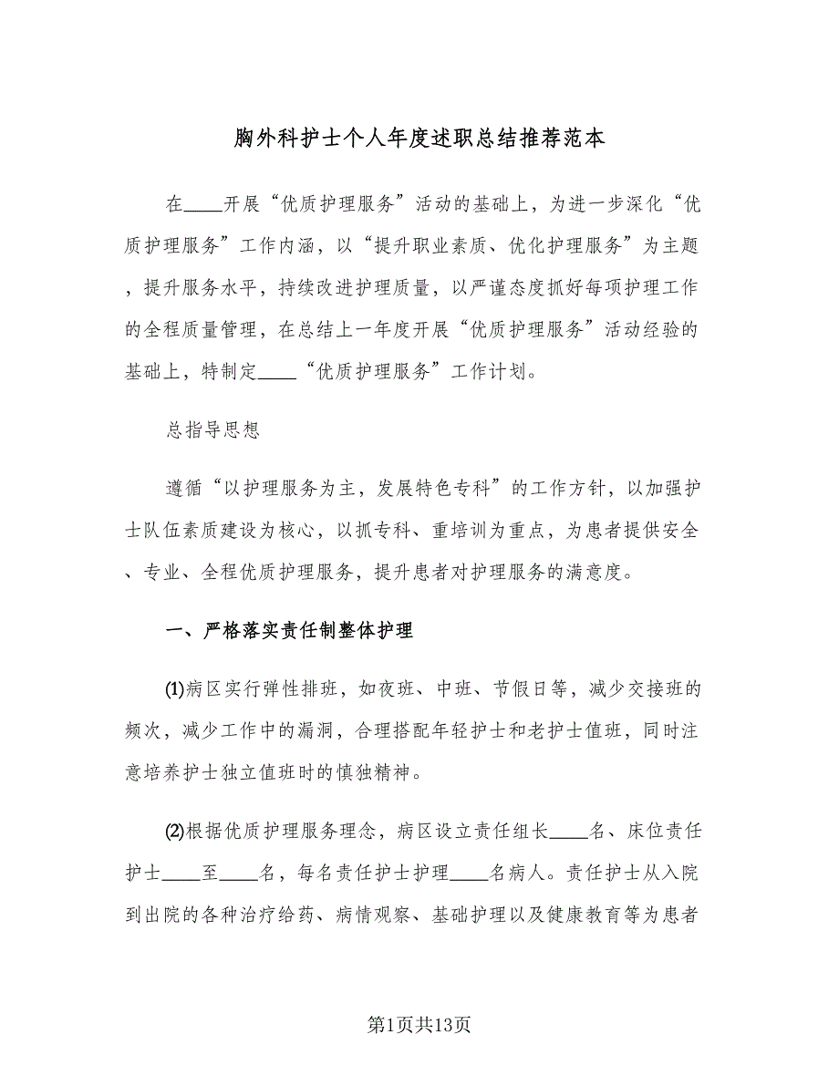 胸外科护士个人年度述职总结推荐范本（四篇）.doc_第1页