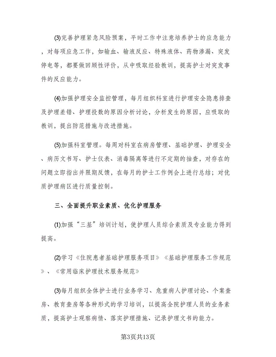 胸外科护士个人年度述职总结推荐范本（四篇）.doc_第3页