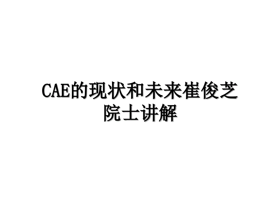 CAE的现状和未来崔俊芝院士讲解_第1页