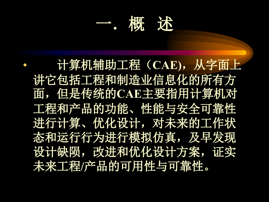 CAE的现状和未来崔俊芝院士讲解_第3页