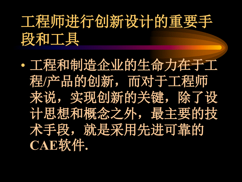 CAE的现状和未来崔俊芝院士讲解_第4页