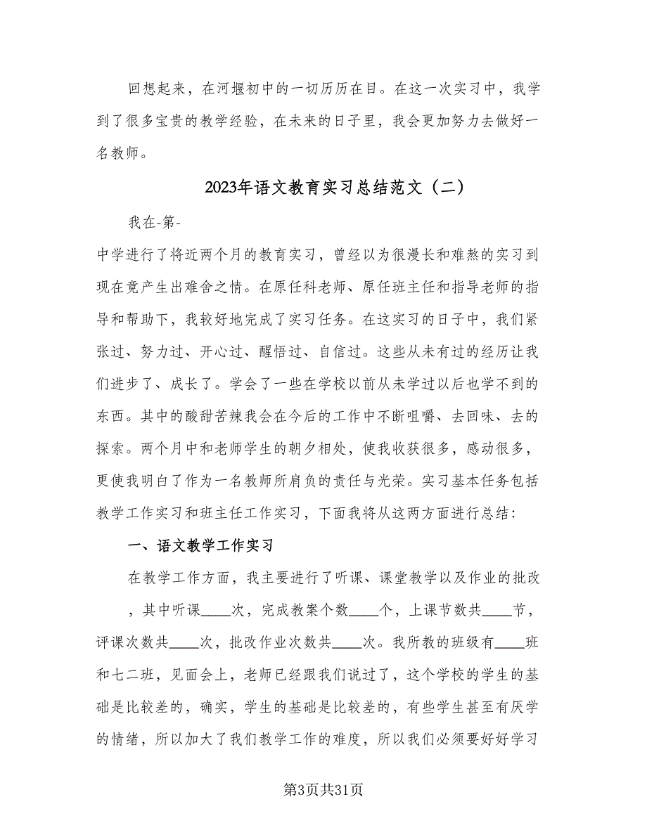 2023年语文教育实习总结范文（九篇）.doc_第3页