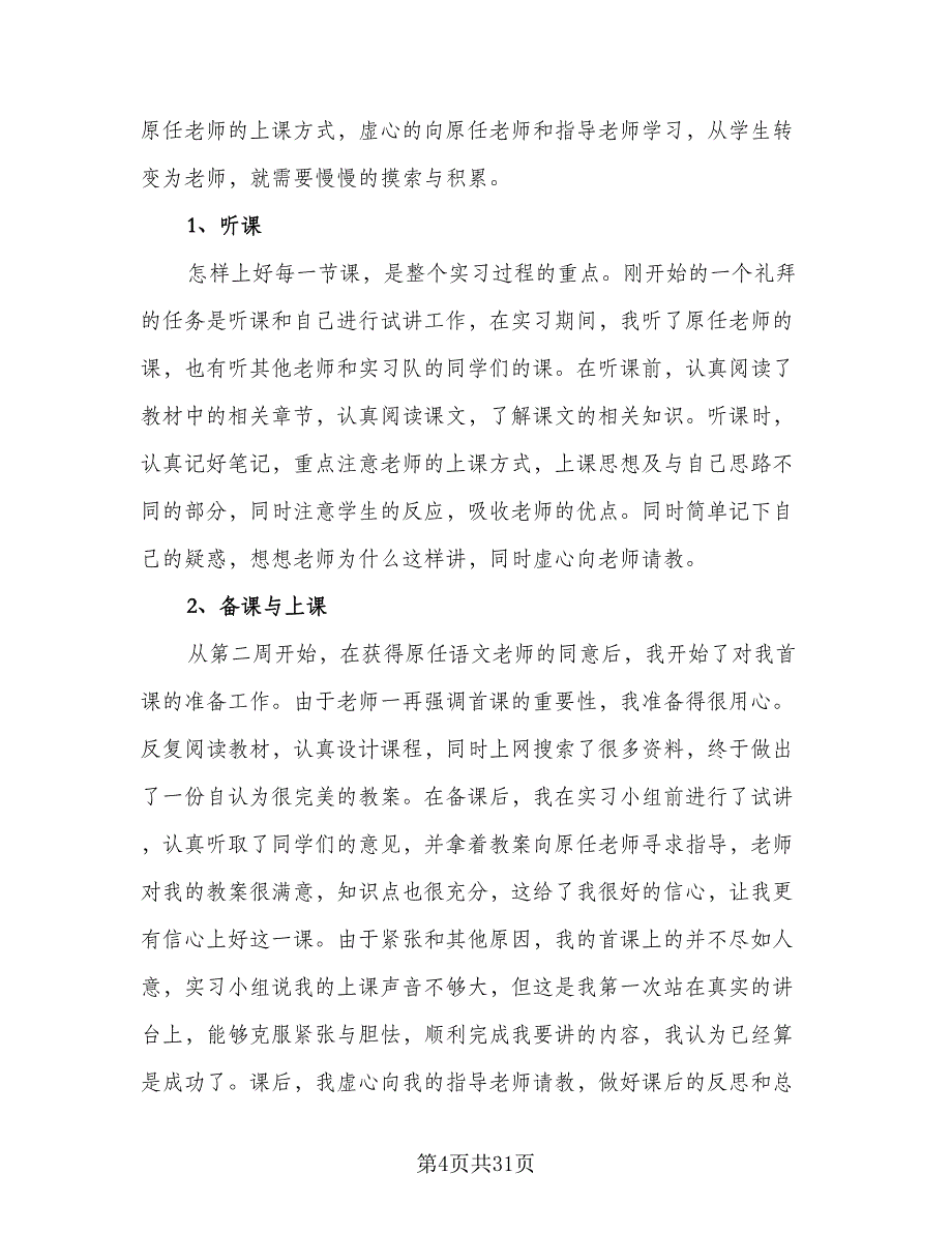 2023年语文教育实习总结范文（九篇）.doc_第4页