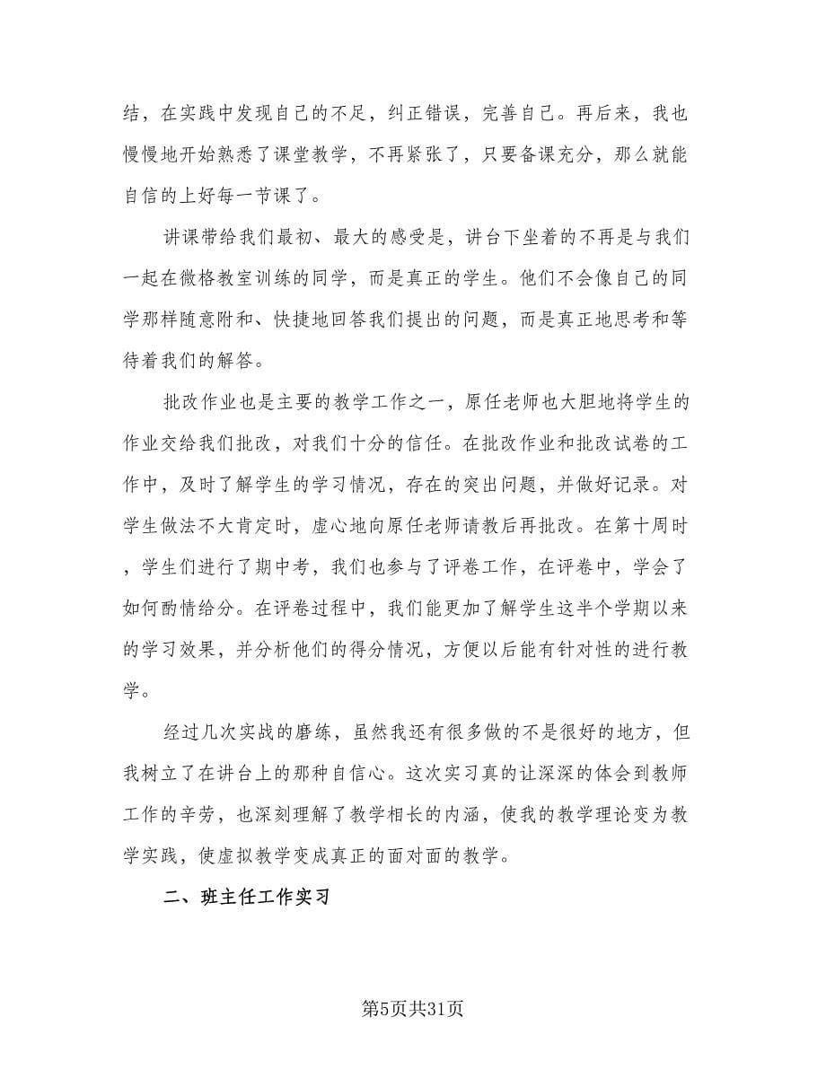 2023年语文教育实习总结范文（九篇）.doc_第5页