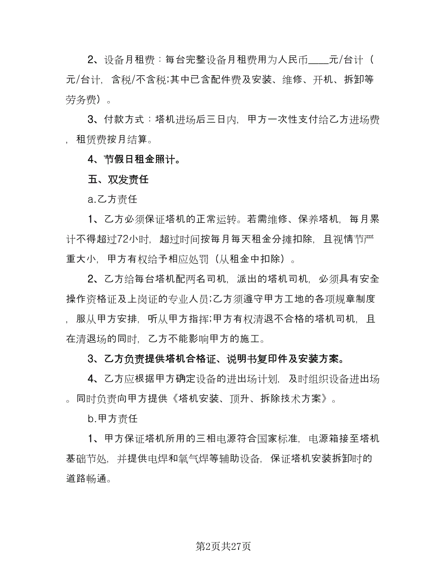 塔机租赁合同模板（六篇）.doc_第2页