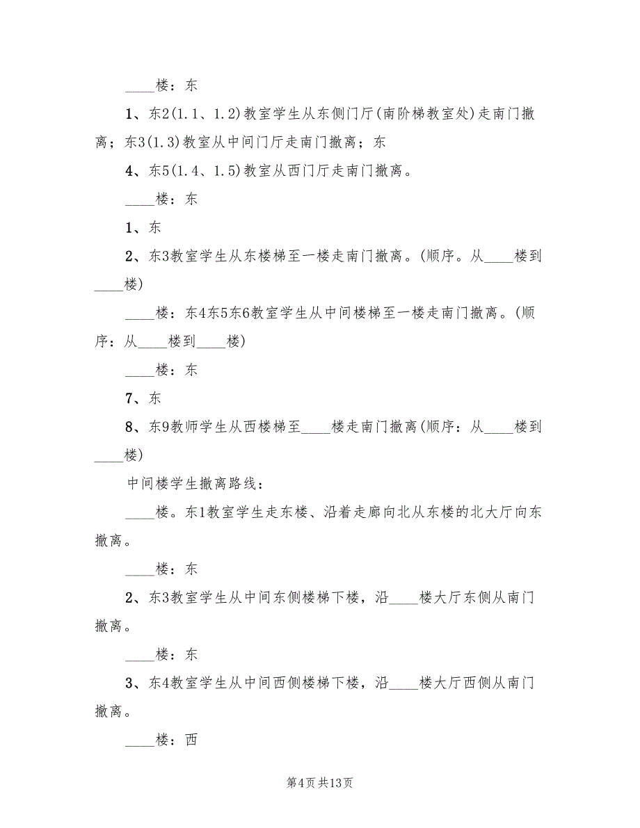 学校应急安全疏散演练预案（2篇）_第4页