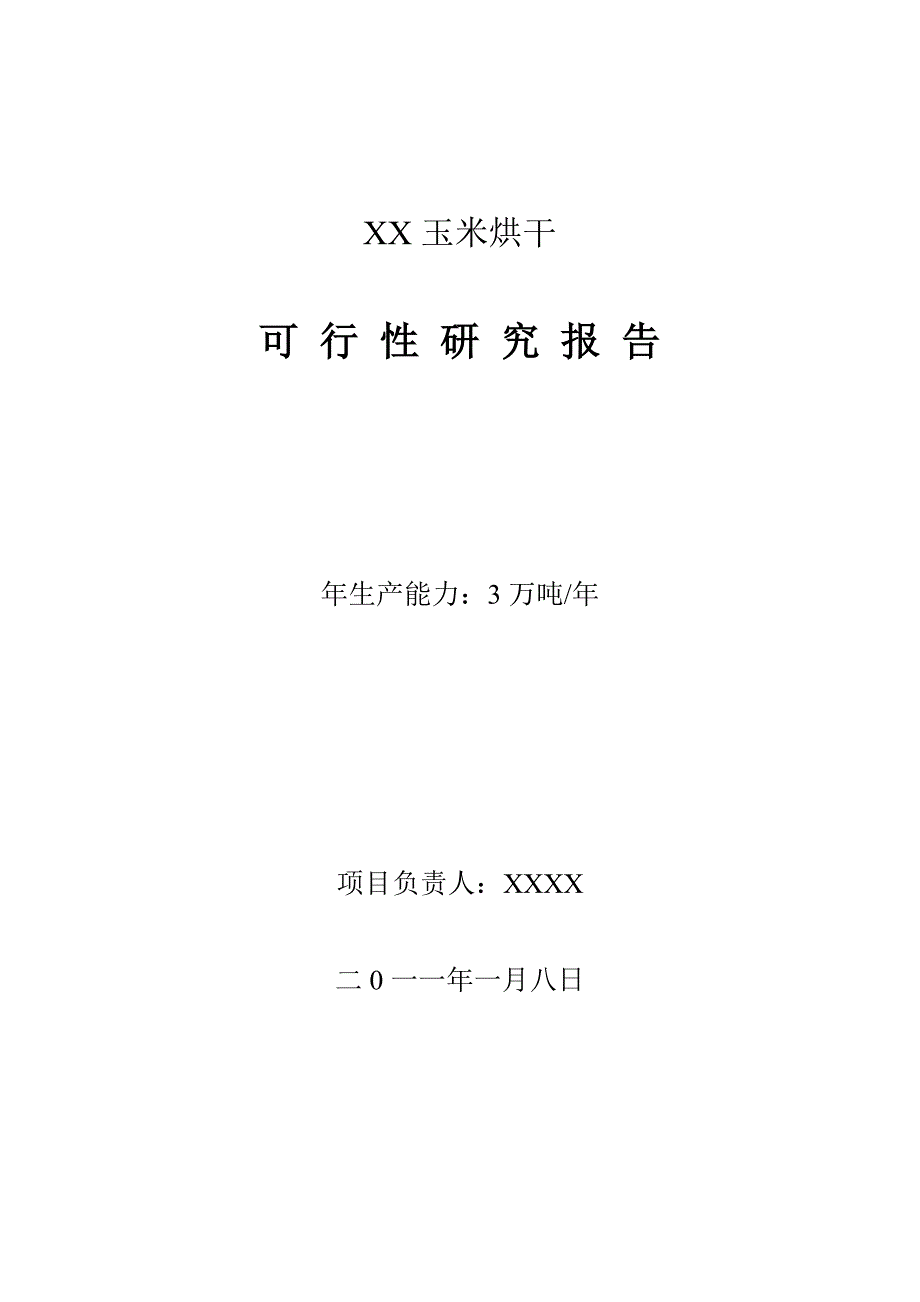 玉米烘干塔项目投资可行性研究报告_第1页