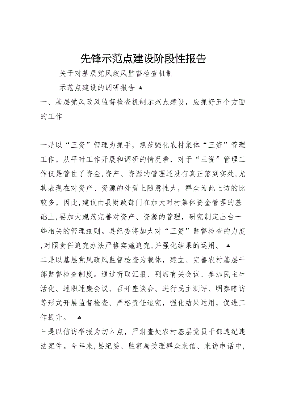 先锋示范点建设阶段性报告_第1页