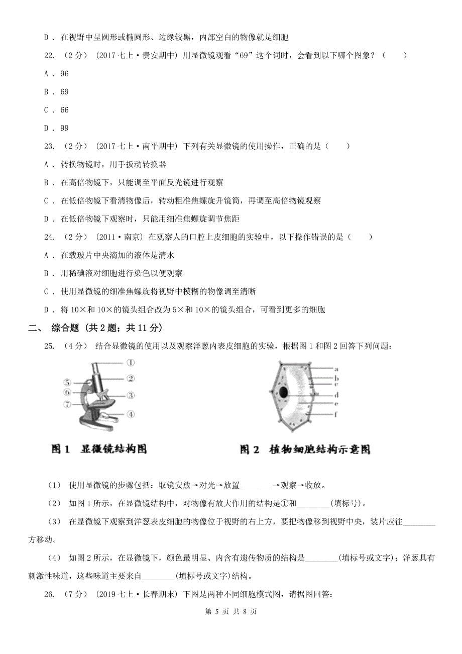 云南省曲靖市中考生物专题3 细胞是生命活动的基本单位(1)_第5页