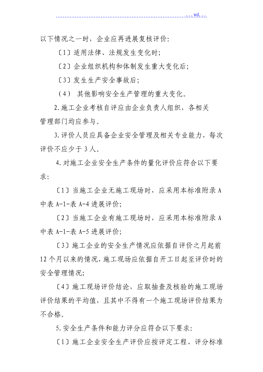 《施工企业安全生产管理评价标准》--2010年_第4页