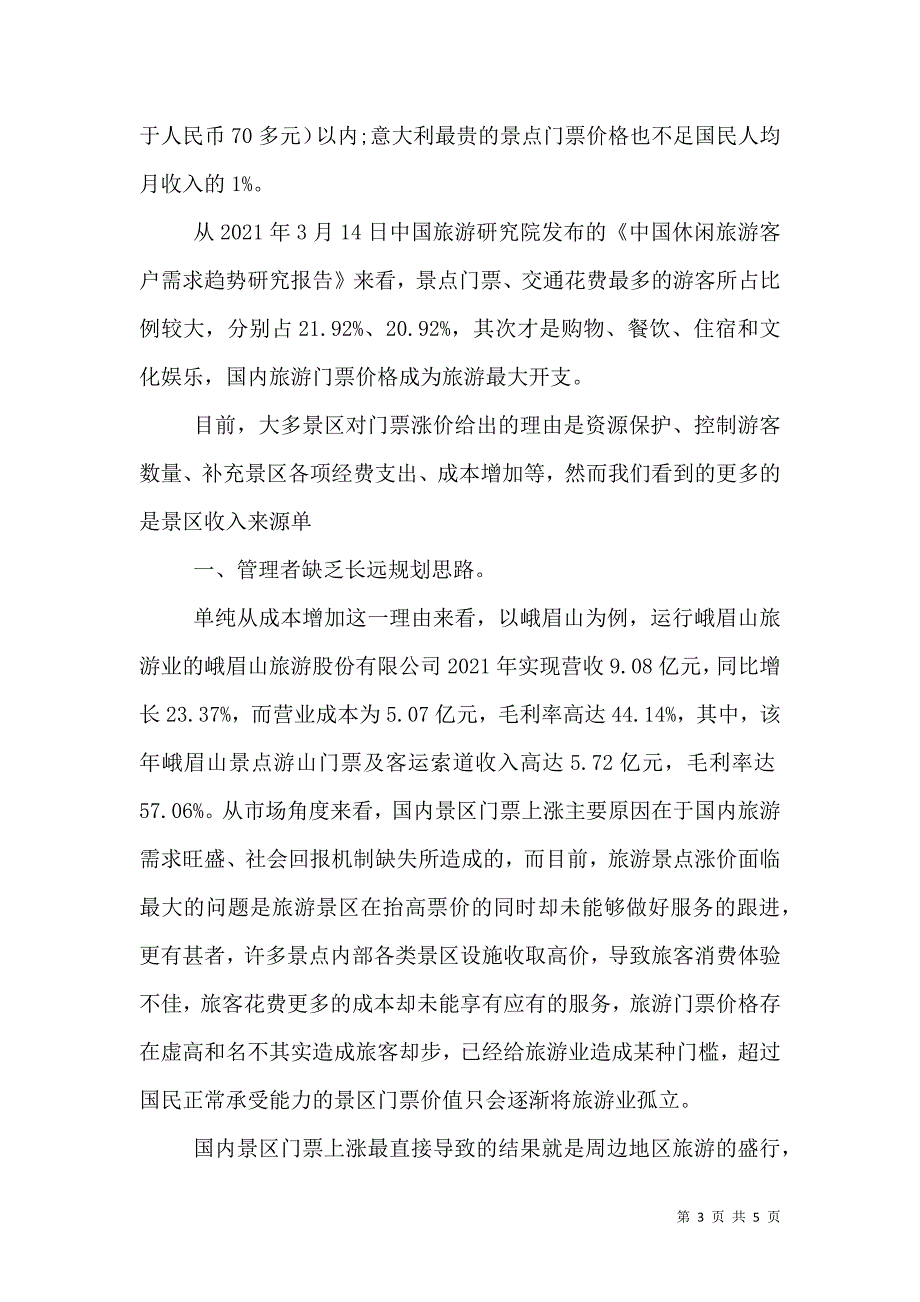 旅游景点门票上涨利弊分析（三）.doc_第3页